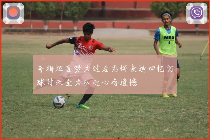 夸梅坦言努力过后无悔麦迪回忆打球时未全力以赴心存遗憾