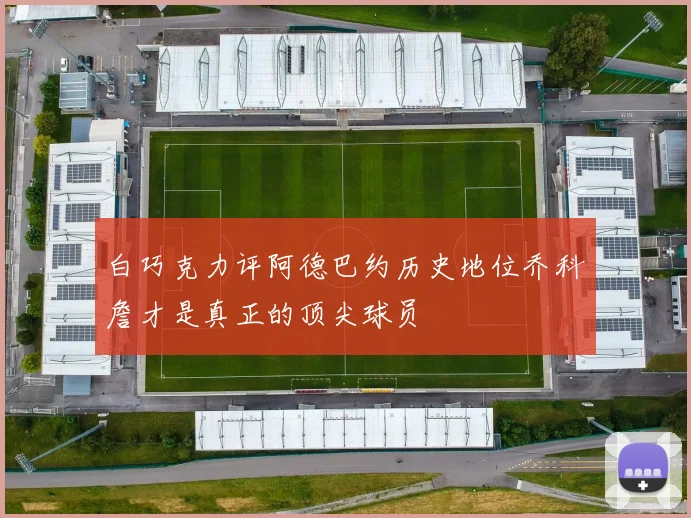 白巧克力评阿德巴约历史地位乔科詹才是真正的顶尖球员