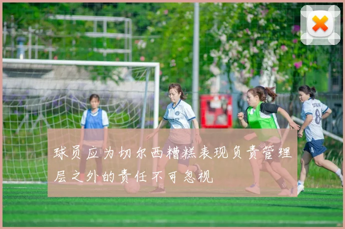 球员应为切尔西糟糕表现负责管理层之外的责任不可忽视